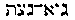 [Hebrew Text]