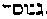 [Hebrew Text]