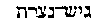[Hebrew Text]