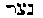 [Hebrew Text]