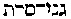 [Hebrew Text]