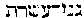 [Hebrew Text]