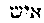 [Hebrew Text]