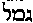[Hebrew Text]