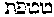 [Hebrew Text]