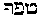 [Hebrew Text]