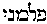 [Hebrew Text]