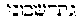 [Hebrew Text]