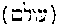 [Hebrew Text]