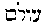 [Hebrew Text]
