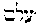 [Hebrew Text]