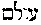 [Hebrew Text]