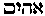 [Hebrew Text]