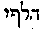 [Hebrew Text]
