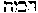 [Hebrew Text]