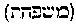 [Hebrew Text]