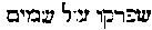 [Hebrew Text]