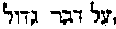 [Hebrew Text]