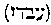 [Hebrew Text]