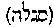 [Hebrew Text]