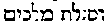 [Hebrew Text]