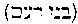 [Hebrew Text]