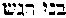 [Hebrew Text]