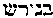 [Hebrew Text]
