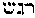 [Hebrew Text]