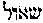 [Hebrew Text]