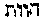 [Hebrew Text]