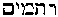 [Hebrew Text]