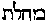 [Hebrew Text]