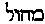 [Hebrew Text]