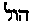 [Hebrew Text]