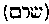 [Hebrew Text]