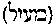 [Hebrew Text]