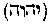 [Hebrew Text]