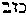 [Hebrew Text]