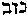 [Hebrew Text]