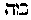 [Hebrew Text]