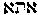 [Hebrew Text]