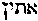 [Hebrew Text]