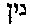 [Hebrew Text]