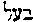 [Hebrew Text]