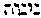 [Hebrew Text]