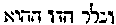[Hebrew Text]