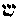 [Hebrew Text]