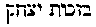 [Hebrew Text]