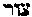 [Hebrew Text]